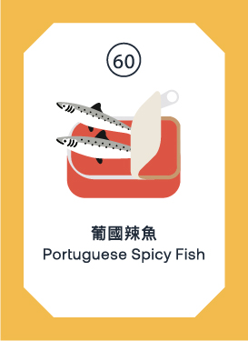 葡國辣魚